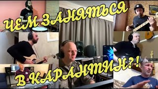 Superstition в исполнении Александра Шоуа&JamBand. Чем заняться музыкантам в карантин?!