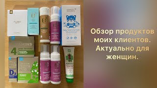 Обзор заказов моих клиентов. Актуально для женщин.