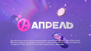 «Апрель» – цена, удобство и выбор!