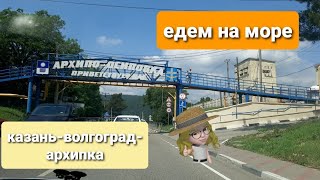 Едем на море. дорога Казань-Волгоград-Сальск-Архипка.