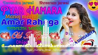 प्यार हमारा अमर रहेगा याद करेगा जहां dj remix💕love❤song Dj Dinesh Dhigariya Bheem💞💞💕