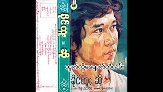 ခိုင်ထူး - ထွက်လို့မရောက်တဲ့လမ်း (Audio)