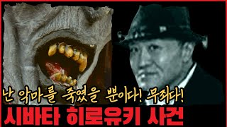 [사건사고] 난 악마를 죽였을 뿐이다! 무죄다! 시바타 히로유키 사건