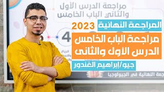 المراجعة النهائية جيولوجيا 2023  الباب الخامس الدرس الاول والثاني + حل كتاب التفوق جيو