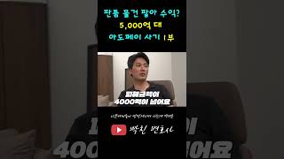 [EP.01] 피해자 4만 명을 등 처먹은 5000억 '아도 페이' 사건