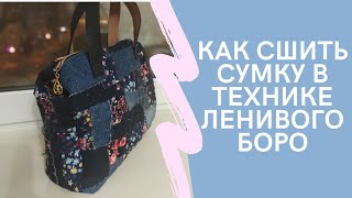 Как сшить сумку в технике ленивый боро