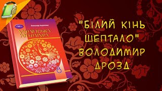 "Білий кінь Шептало" Володимир Дрозд Скорочено.  Українська  Література 8 клас Аудіокнига