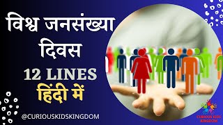 12 Line Essay on World Population Day in Hindi | विश्व जनसंख्या दिवस पर निबंध | जनसंख्या दिवस 2023