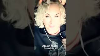 Включаем #авиарежим ✈️#арбенина #smule #karaoke #funny #voice #song #songs #singing #love #live