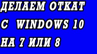 Как убрать или удалить Windows 10, сделав откат до 7 или 8.