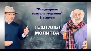 Выпуск nr. 8. «Гештальт молитва»  Популярная гештальт-терапия.