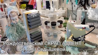 Рождественский скрап адвент от Яны Седышевой