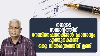 സമ്പാദ്യത്തിന് നോമിനേഷനേക്കാൾ പ്രാധാന്യം എന്തുകൊണ്ട് ഒരു വിൽപ്പത്രത്തിന് ഉണ്ട് | Nomination vs. Will