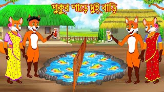 পুকুর পাড়ে দুই বাড়ি | Pukur Pare Dui Bari | Bangla Cartoon | Thakurmar Jhuli | Rupkothar Golpo