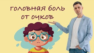 Головная боль от очков у ребенка