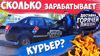 РАБОТА В DOMINO'S PIZZA