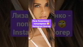 Лиза Коваленко - популярная 🙄 Instagram блог #shorts #short