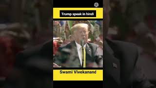 Donald Trump speak in hindi funny moments।। Modi ji thug life।।🔥🔥 #sigmarule #shorts