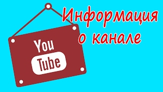 Информация о Youtube канале