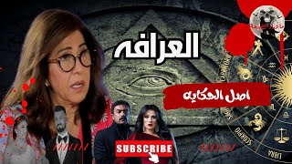 اصل الحكايه _ حقيقه ليلي عبد اللطيف( العرافه) _ قصص رعب ما وراء الطبيعة