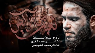 تعبنه من الركض | الرادود حسين اهات الذاكر محمد الضيغمي|ليالي مولاتنا فاطمه 1445 هـ