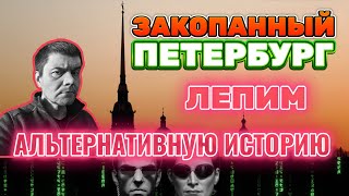 Лепка альтернативной истории из чего угодно в Питере