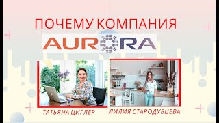 Почему Компания Аврора? Прямой эфир с Лилией Стародубцевой