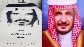 قصيده الشاعر هندي بن مسامح بن عواد الشملاني العنزي ( في الامير محمد الفرحان الايداء العنزي