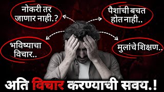 अतिविचार करायची सवय बंद कशी करायची ? | How To Stop Overthinking In Marathi | ShahanPan