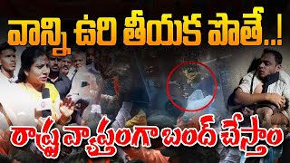 Live:వాన్ని ఉరి తీయక పొతే రాష్ట్ర వ్యాప్తంగా బంద్ చేస్తాంMutyalamma Temple Issue@DaivaDarshanlive