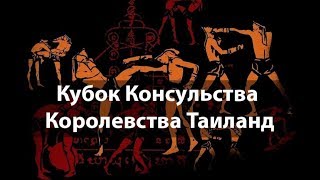 Кубок Консульства Королевства Таиланд