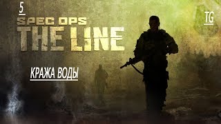 Spec Ops The Line - 5 часть (Кража воды)