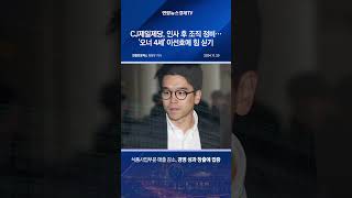 CJ제일제당, 인사 후 조직 정비…'오너 4세' 이선호에 힘 싣기