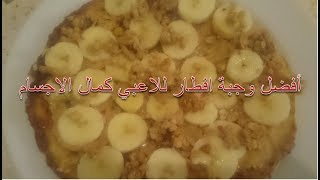 وجبة فطور طبيعية،  غنية بالبروتين لزيادة الكتلة العضلية Pan-cake   (بدون مكملات) جرب و لاحظ الفرق