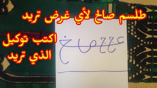 اكتب الطلسم واكتب التوكيل الذي تريد فإنه صالح لكل غرض أردت روحانيات