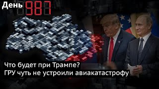 День 987. Война при Трампе. Российские спецслужбы пытались устроить пожар на самолёте