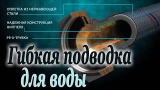 Гибкая подводка для воды из сшитого полиэтилена