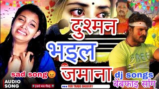 दुश्मन भइल जमाना बेबफाई गाना | sad song bhojpuri | #sadsong kesarilal new song | #bhojpurisong