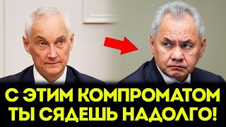 Шойгу исчез! Белоусов получил компромат. Что происходит?