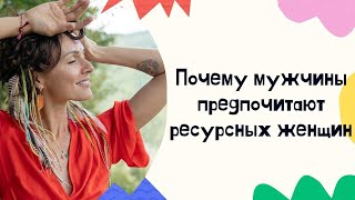 Вот каких женщин выбирают мужчины. Ресурсное состояние женщины