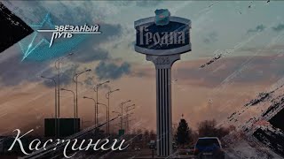 КАСТИНГИ⭐️ ЗВЁЗДНЫЙ ПУТЬ 2 СЕЗОН ⭐️ ГРОДНО