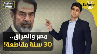 مباراة كرة قدم أفسدت علاقة مصر والعراق لمدة 30 عاما