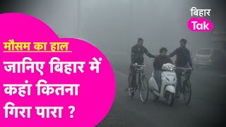 Bihar Weather News: बिहार में एकाएक गिरा पारा, कई जिलों में बढ़ेगी ठंड ...पर साफ रहेगा मौसम |