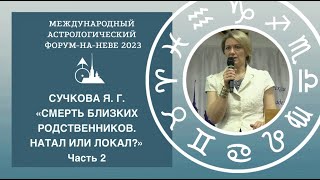 "Смерть близких родственников. Натал или локал". Часть 2