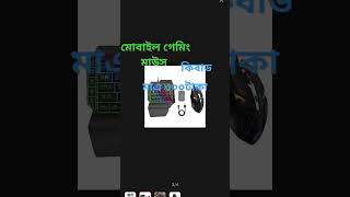 ৩০০টাকায় মোবাইল গেমিং মাউস  এবং কিবোড মাএ ৩০০টাকা no adbance