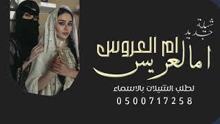 افخم شيلة ام العريس وام العروس حماسيه 2024 اقبلت ام العريس العروس | شيلة مدح حماسيه رقص