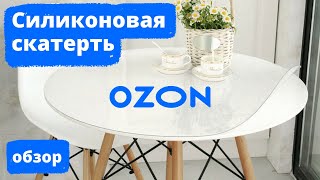 Силиконовая скатерть с Озона, чтобы не испортить стол