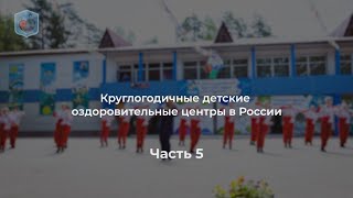 Внуковский  М.В.о круглогодичных ДОЛах в стране.