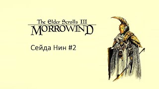 Морровин/Начало пути/Сейда Нин #morrowind #oblivion #skyrim #game