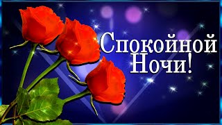 СПОКОЙНОЙ, ПРЕКРАСНОЙ НОЧИ! СЛАДКИХ СНОВ! 🌙⭐